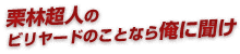 ビリヤードQ&A「栗林超人の俺に聞け！」｜キューショップジャパン