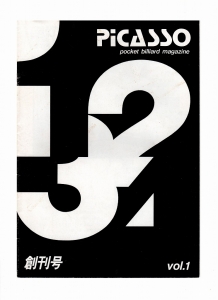ビリヤード雑誌「ピカソ」　その1