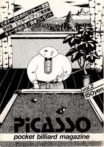 ビリヤード雑誌「ピカソ」　その2