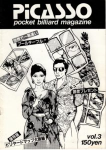 ビリヤード雑誌「ピカソ」　その3