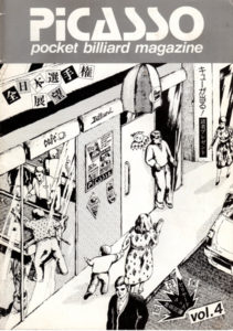 ビリヤード雑誌「ピカソ」　その4