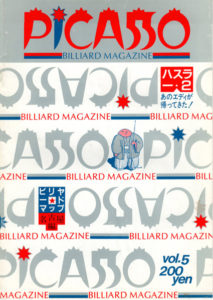 ビリヤード雑誌「ピカソ」　その5