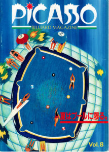 ビリヤード雑誌「ピカソ」　その８