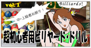 超初心者用ビリヤード・ドリル　＃001