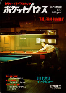 ビリヤード雑誌「ポケットハウス」　その1