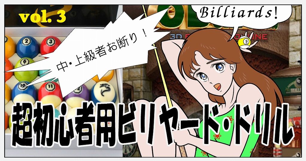 超初心者用ビリヤード・ドリル　＃003