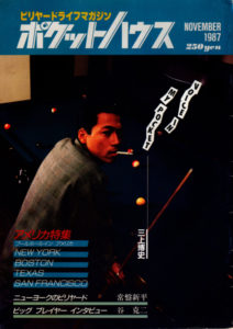 ビリヤード雑誌「ポケットハウス」　その2