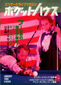 ビリヤード雑誌「ポケットハウス」その3　後編