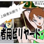 超初心者用ビリヤード・ドリル　＃008