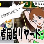 超初心者用ビリヤード・ドリル #010