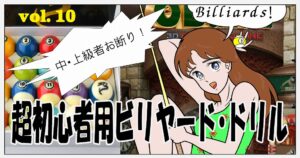 超初心者用ビリヤード・ドリル　＃010