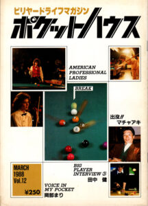 ビリヤード雑誌「ポケットハウス」その4　＃1
