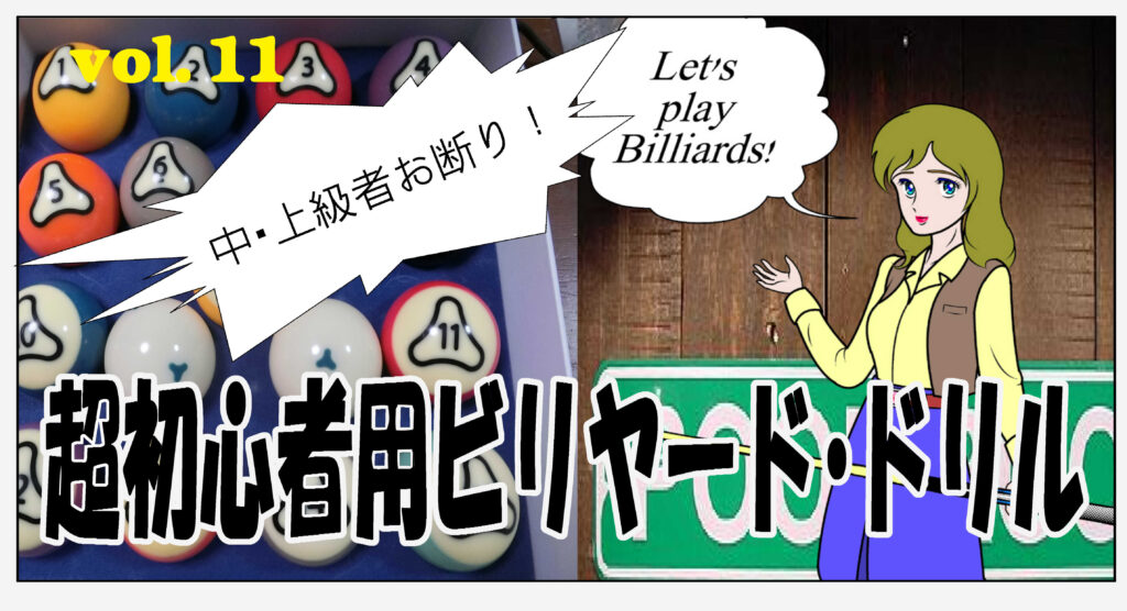 超初心者用ビリヤード・ドリル　＃011