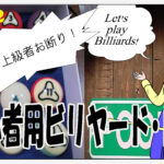 超初心者用ビリヤード・ドリル　＃012