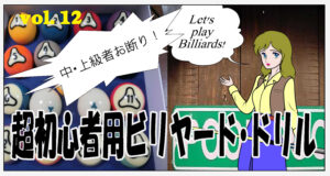 超初心者用ビリヤード・ドリル　＃012