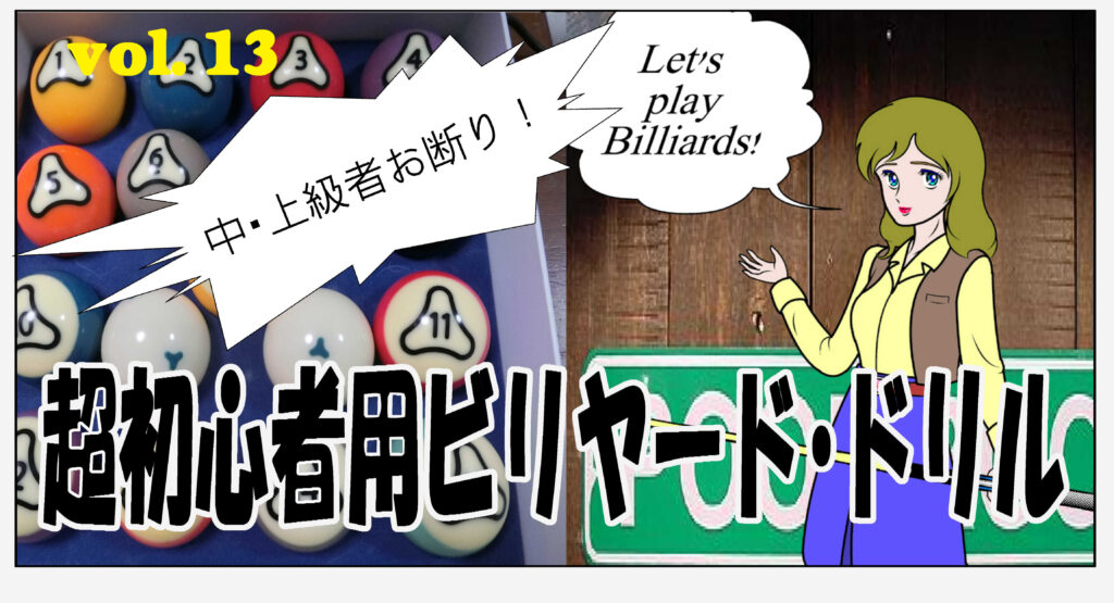 超初心者用ビリヤード・ドリル　＃013