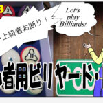 超初心者用ビリヤード・ドリル #013