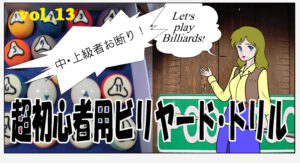 超初心者用ビリヤード・ドリル　＃013
