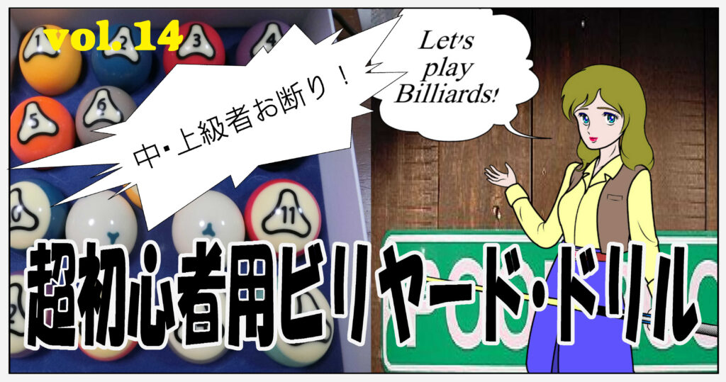 超初心者用ビリヤード・ドリル　＃014
