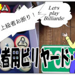 超初心者用ビリヤード・ドリル　＃014