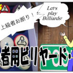 超初心者用ビリヤード・ドリル #015