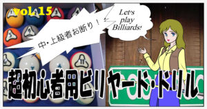 超初心者用ビリヤード・ドリル　＃015