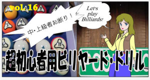 超初心者用ビリヤード・ドリル　＃016