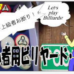 超初心者用ビリヤード・ドリル #017