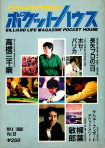 ビリヤード雑誌「ポケットハウス」その5　＃3