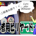 超初心者用ビリヤード・ドリル #020