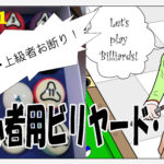 超初心者用ビリヤード・ドリル #021
