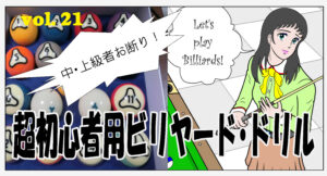 超初心者用ビリヤード・ドリル　＃021