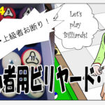超初心者用ビリヤード・ドリル #024