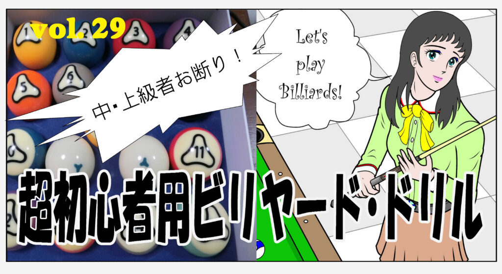 超初心者用ビリヤード・ドリル　＃029