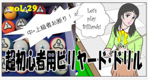 超初心者用ビリヤード・ドリル　＃029
